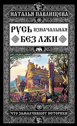 Книга Русь изначальная без лжи. Что замалчивают историки (Наталья Павлищева)
