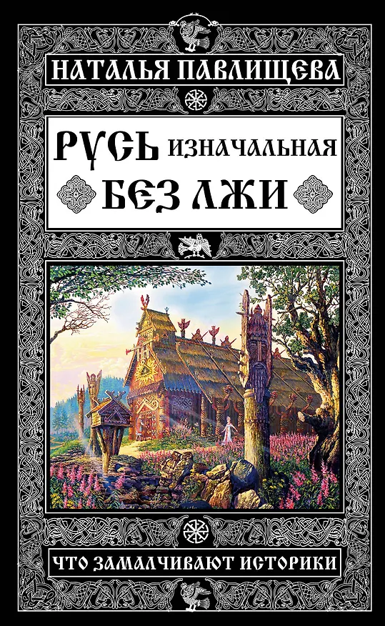 Книга Русь изначальная без лжи. Что замалчивают историки (Наталья Павлищева) — 1