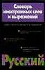 Книга Словарь иностранных слов и выражений, более 17 тыс. слов (Екатерина Зенович) — 1