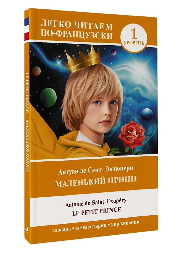Книга Маленький принц/ Le petit prince. Уровень 1 (Антуан де Сент-Экзюпери) — 4