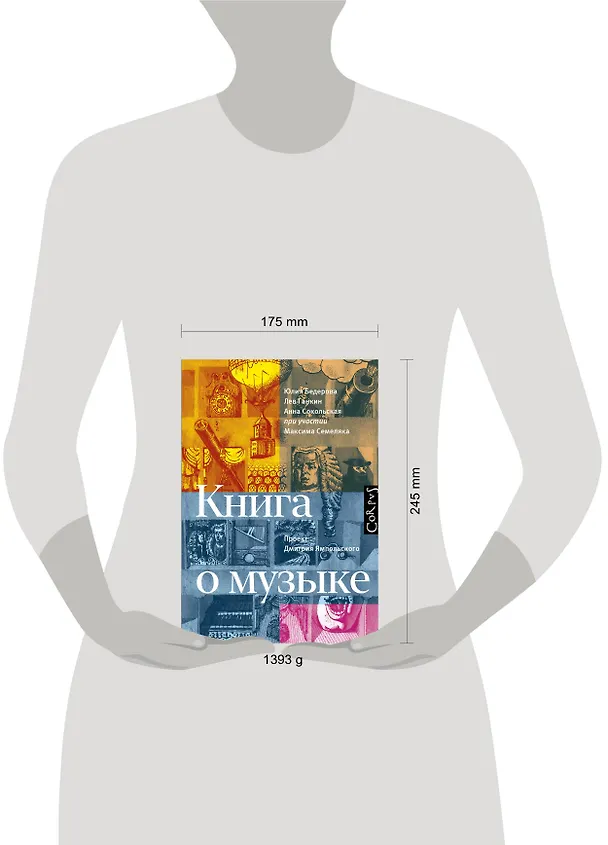 Книга Книга о музыке (Лев Ганкин, Юлия Бедерова) — 5
