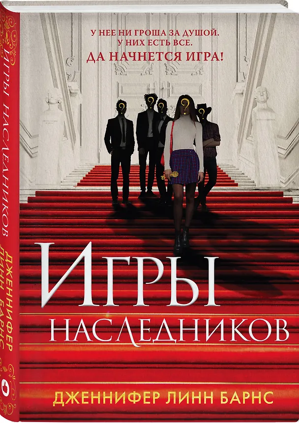 Книга Комплект из шести книг: Игры. Нерассказанное (Цикл Игры наследников #6) + Грандиозная игра (Цикл Игры наследников #5) + Игры наследников (Цикл Игры наследников #1) + Последний гамбит (Цикл Игры наследников #3) + Братья Хоторны (Цикл Игры наследников #4) + (Дженнифер Линн Барнс) — 7