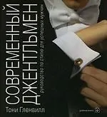 Современный джентльмен: Руководство по стилю для успешной работы