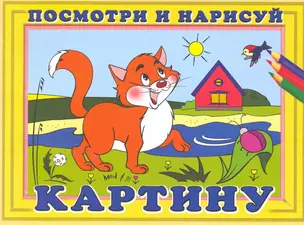 Посмотри и нарисуй картину №2 / Кот (мягк). Жигулина Н. (Русанэк) — 2217290 — 1