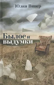 Былое и выдумки