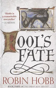 Fool`s Fate (The Tawny Man Trilogy Book 3) (м) Hobb