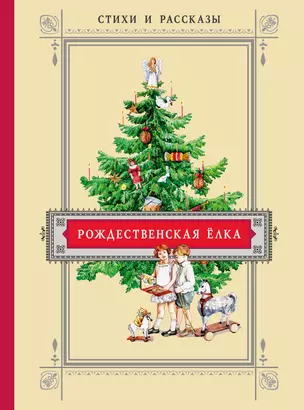 Рождественская ёлка.Стихи и рассказы русских писателей. История и традиции — 2850348 — 1