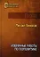 Избранные работы по геополитике — 2950707 — 1