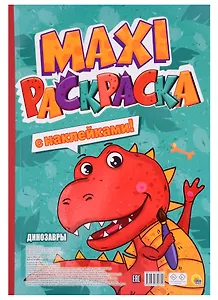 МАКСИ-РАСКРАСКА с наклейками. ДИНОЗАВРЫ