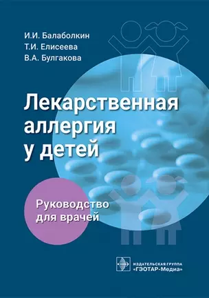 Лекарственная аллергия у детей. Руководство для врачей — 2973164 — 1