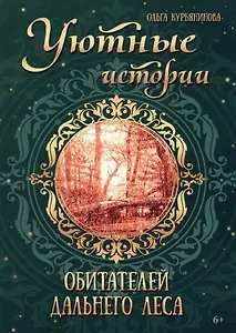 Уютные истории обитателей дальнего леса: фэнтези