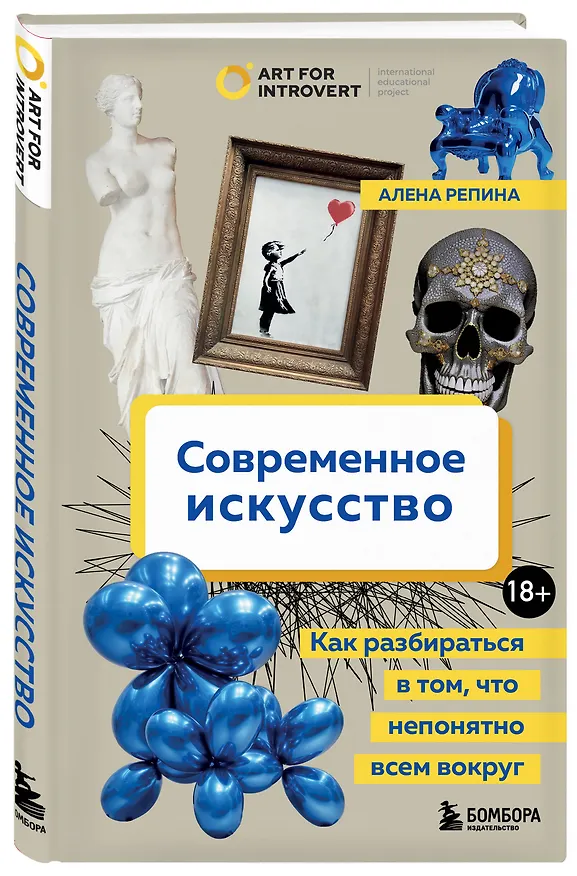 Книга Современное искусство. Как разбираться в том, что непонятно всем вокруг (Алена Репина) — 5
