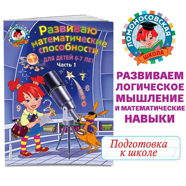 Книга Развиваю математические способности: для детей 6-7 лет. Ч.1 (Елена Родионова) — 6