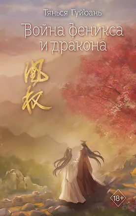 Книга Война феникса и дракона (#6) (Тянься Гуйюань)