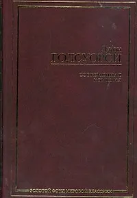 Книга Современная комедия (Джон Голсуорси)