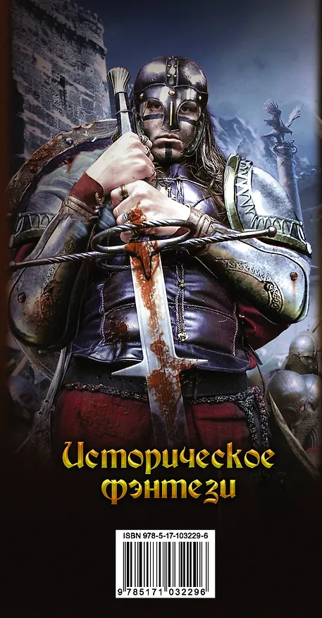 Книга Историческое фэнтези (Белянин) (Андрей Посняков, Андрей Белянин, Алексей Борисов) — 3