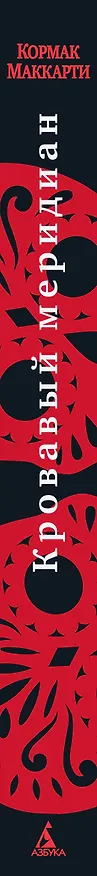 Книга Кровавый меридиан, или Закатный багрянец на западе (Кормак Маккарти) — 4