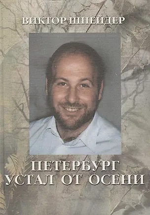 Книга Петербург устал от осени: Поэзия ()