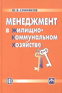 Менеджмент в жилищно-коммунальном хозяйстве: учебник