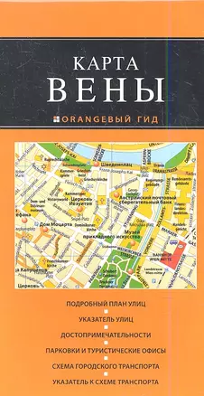 Вена: карта. 2-е изд., испр. и доп. — 2348202 — 1