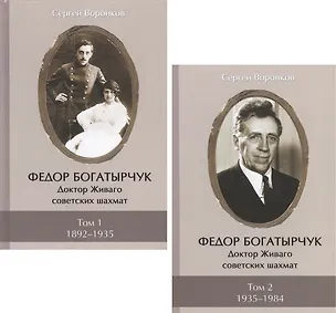 Книга Федор Богатырчук. Доктор Живаго советских шахмат. Том 1. 1892-1935 (комплект из 2 книг) (Сергей Воронков)