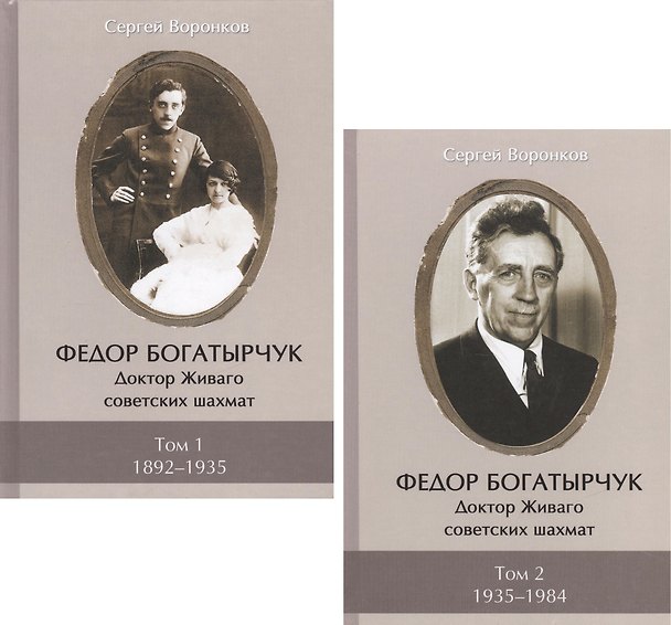 Книга Федор Богатырчук. Доктор Живаго советских шахмат. Том 1. 1892-1935 (комплект из 2 книг) (Сергей Воронков) — 1