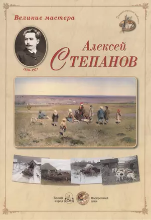 Великие мастера: Алексей Степанов (набор репродукций картин) — 2465659 — 1