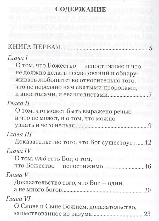 Книга Точное изложение Православной веры (Иоанн Дамаскин) — 2