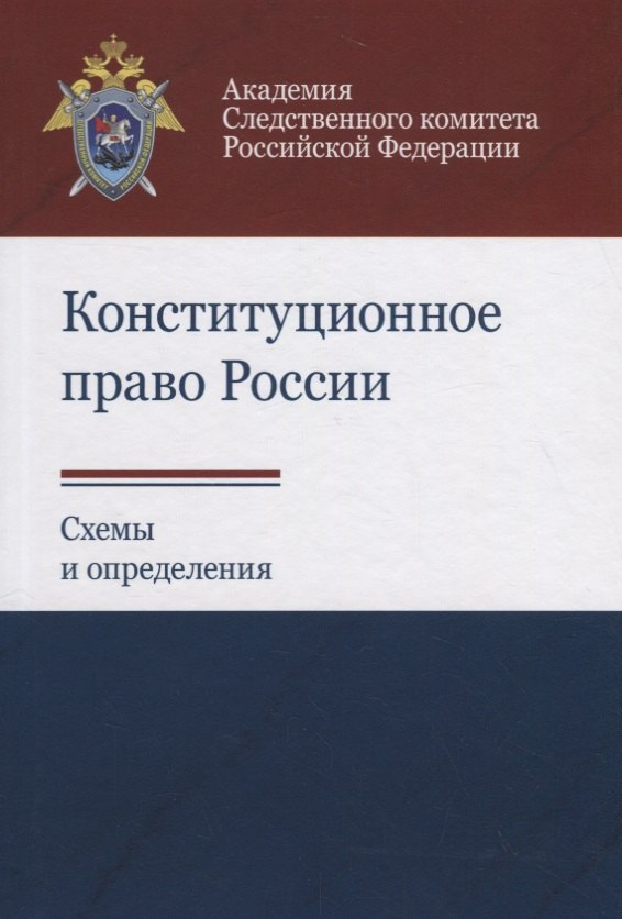 

Конституционное право России. Схемы и определения