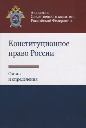 Конституционное право России. Схемы и определения — 2736238 — 1