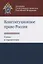 Конституционное право России. Схемы и определения — 2736238 — 1