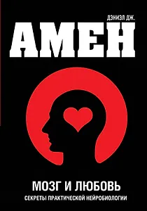 Мозг и любовь. Секреты практической нейробиологии