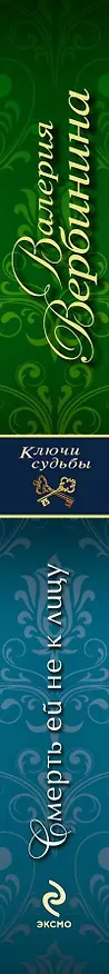 Книга Смерть ей не к лицу : роман (Валерия Вербинина) — 3