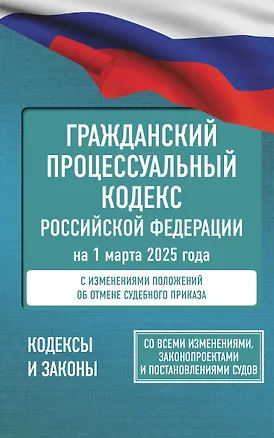 Книга Гражданский процессуальный кодекс Российской Федерации на 1 марта 2025 года. Со всеми изменениями, законопроектами и постановлениями судов ()