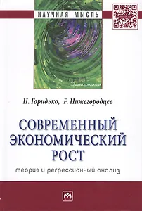 Современный экономический рост: теория и регрессионный анализ