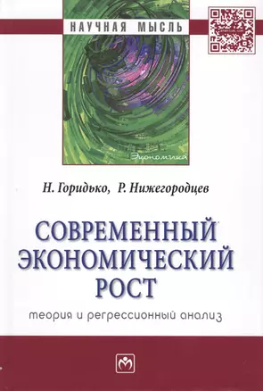 Современный экономический рост: теория и регрессионный анализ — 2488299 — 1