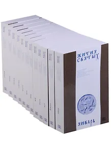 Жития святых (четьи-минеи) святителя Димитрия Ростовского, изложенные по новому стилю. В 12 томах. Комплект из 12 книг