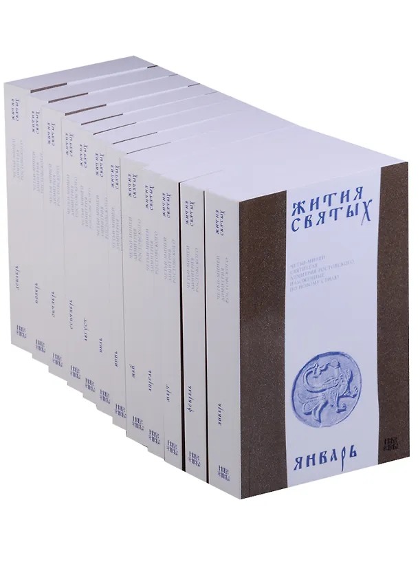 Книга Жития святых (четьи-минеи) святителя Димитрия Ростовского, изложенные по новому стилю. В 12 томах. Комплект из 12 книг (Димитрий Ростовский) — 1