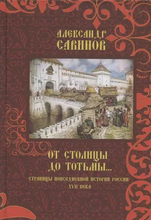 От столицы до Тотьмы. Страницы повседневной истории России XVII века — 2892562 — 1