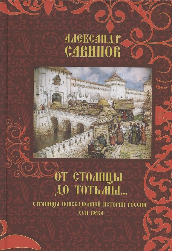 Книга От столицы до Тотьмы. Страницы повседневной истории России XVII века (Александр Савинов) — 1