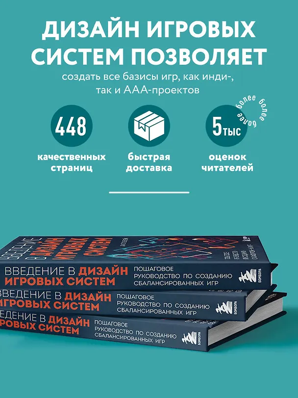 Книга Введение в дизайн игровых систем. Пошаговое руководство по созданию сбалансированных игр (Дакс Гэзеуэй) — 6