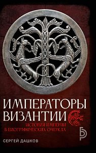 Императоры Византии