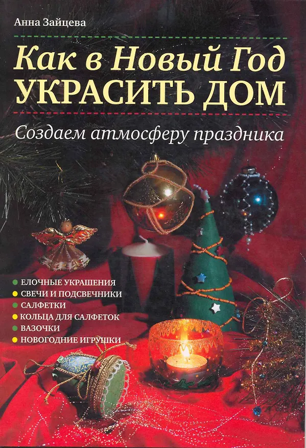 Книга Как в Новый год украсить дом. Создаем атмосферу праздника (Анна Зайцева) — 1