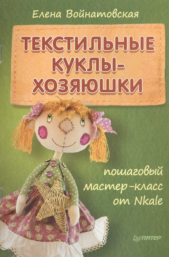 Книга Текстильные куклы-хозяюшки: пошаговый мастер-класс от Nkale (Елена Войнатовская) — 1