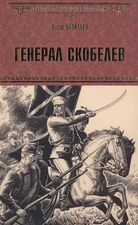 Генерал Скобелев: роман — 2490020 — 1