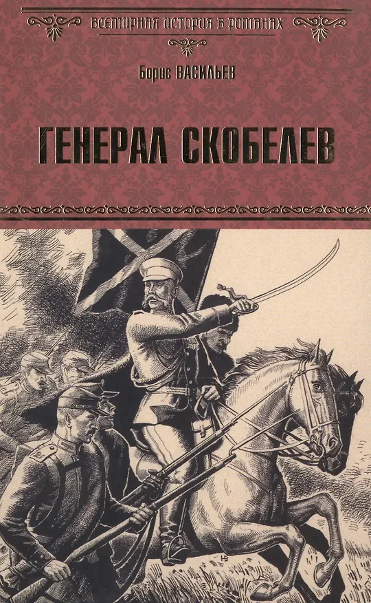 Книга Генерал Скобелев: роман (Борис Васильев) — 1