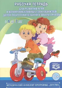 Рабочая тетрадь для развития речи и коммуникативных способностей детей подготовительной к школе группы ( с 6 до 7 лет) (ФГОС)