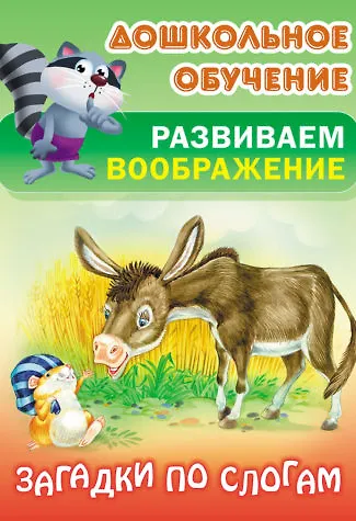Книга Загадки по слогам () — 1