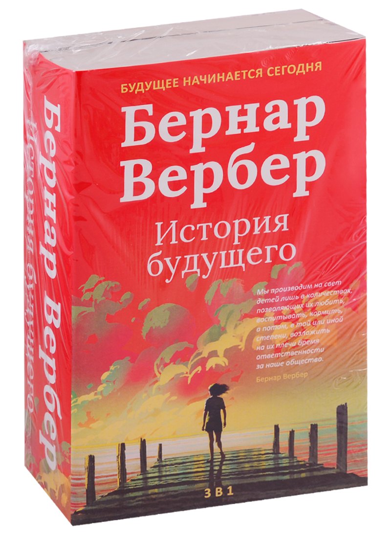 

Бернар Вербер. История будущего (комплект из 3 книг)