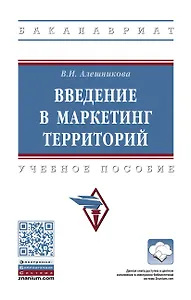 Введение в маркетинг территорий: Уч.пос.